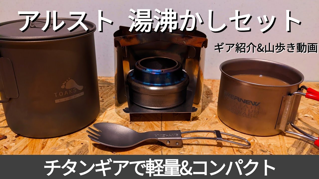 【超軽量】UL ウルトラライト　湯沸かしセット ULチタンクッカー＆アルコールストーブセット｜112gの湯沸かしシステム