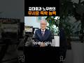 김대중 노무현 대통령의 무서운 독학 실력