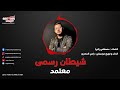 برومو شيطان رسمي معتمد كلمات مصطفي زكريا الحان و توزيع رامي المصري 