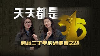 World Consumer Rights Day｜315过去了，但其他364天遇到了消费问题，我们怎么解决？