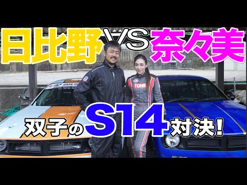 ドリスピ７周年第２弾！ 日比野vs奈々美 双子のS14対決‼
