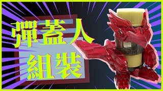 【彈蓋人改裝BOTTLE MAN】│ togatherwecare