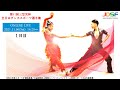 第41回三笠宮杯全日本ダンススポーツ選手権 第1日目 LIVE- DanceSport