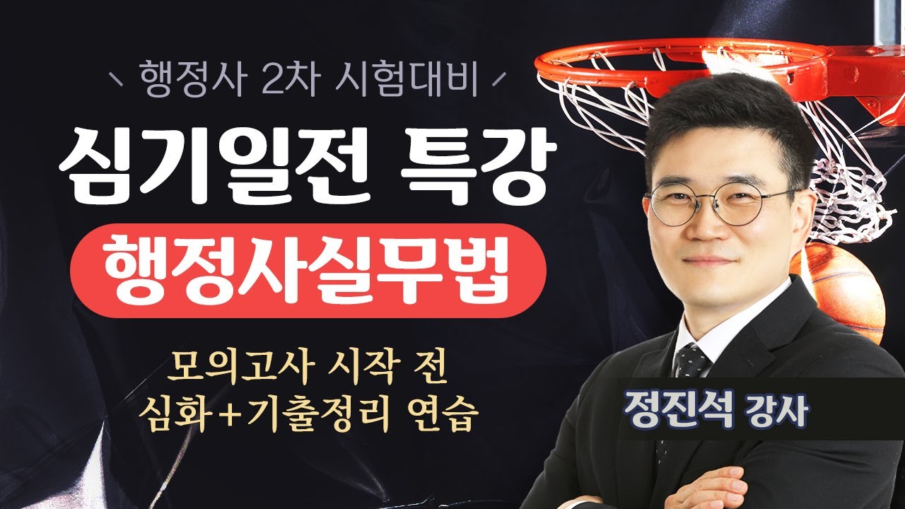[행정사시험] 정진석 행정사2차 행정사실무법 심기일전 특강 공개강의