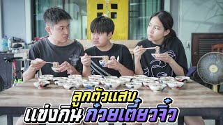 แข่งกินก๋วยเตี๋ยวจิ๋ว!! ใครจะเป็นราชากินเก่งประจำบ้าน | ชีต้าพาชิว