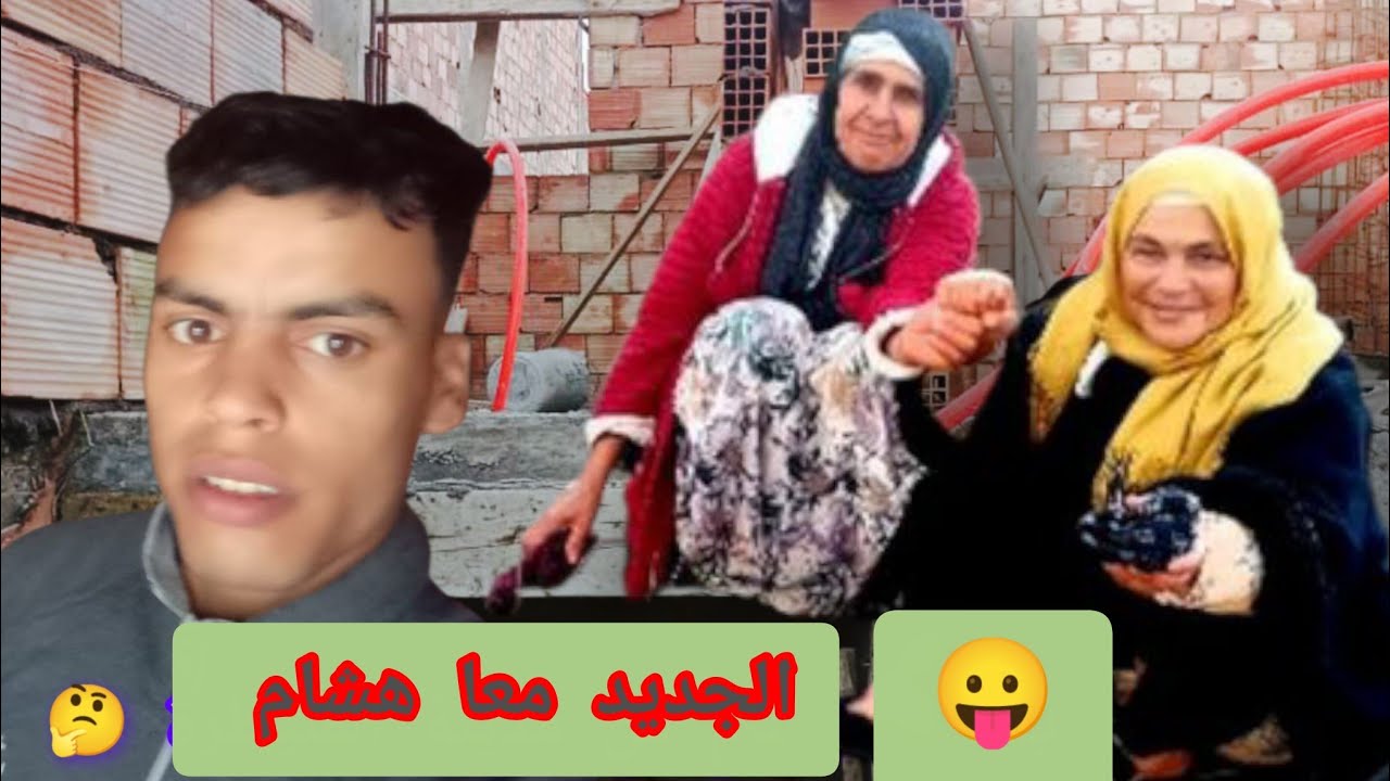 الجديد//من باب مدينة القنيطرة 🤔 أجيو تشوفو هشام ولد جميلة أش كيدير 🤔 طرف ديال الخبز صعيب 🥲