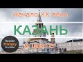 Красавица Казань в цвете начало XX века | Kazan in colour 1900