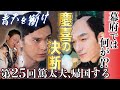 青天を衝け第25回【解説】「篤太夫、帰国する」～その時、幕府では何が起きていたのか？～