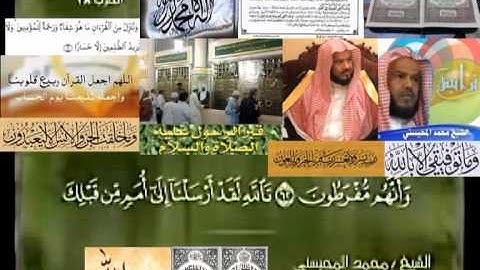 تجويد حزين رائع لفضيلة ألشيخ محمد ألمحيسني من سورة ألنحل ـ  ١٦