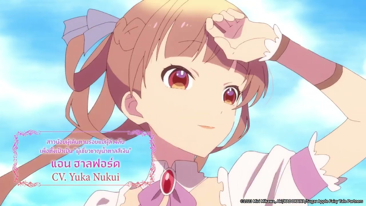 Teaser Sugar Apple Fairy Tale ซูการ์แอปเปิ้ล แฟรี่เทล [ซับไทย]