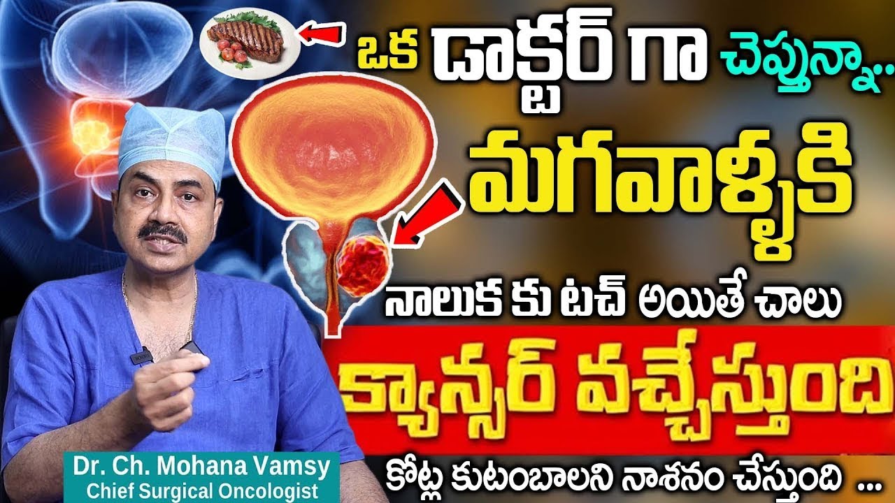 Prostate Cancer Telugu | Prostate Gland Symptoms and Problems | Dr.Mohan Vamsi | iD Health 360