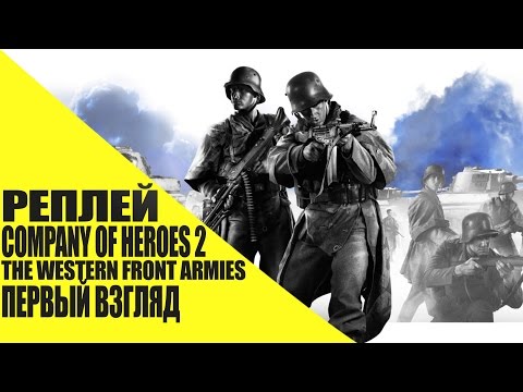 Видео: Company Of Heroes 2 возвращается на Западный фронт