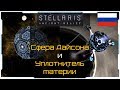 Stellaris 2.4 I Гайд I Сфера Дайсона и Уплотнитель Материи