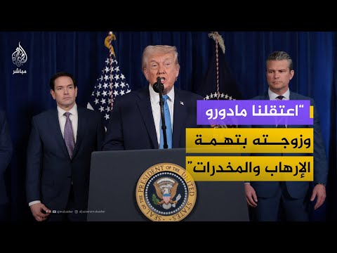 المؤتمر الصحفي الأول لترامب بشأن اعتقال رئيس فنزويلا وزوجته