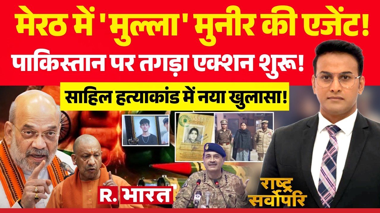 Rashtra Sarvopari: Meerut में मिली Pakistan की एजेंट | CM Yogi Vs Asim Munir | Sahil Dhaneshra