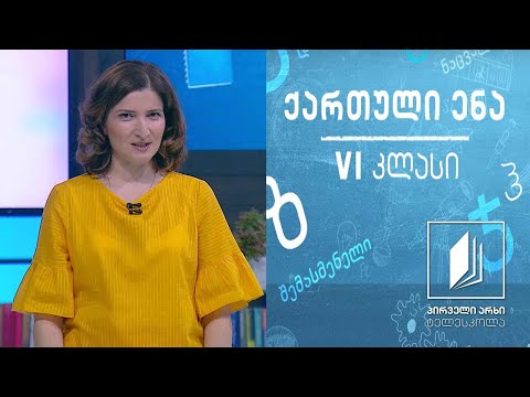ქართული, VI კლასი - ,,ია“, ვაჟა-ფშაველა #ტელესკოლა
