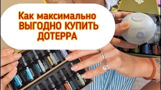 Как максимально выгодно купить эфирные масла Дотерра | Doterra