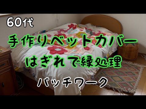 60代】#122/以前手作りしたベットカバーをはぎれでリメイクしました