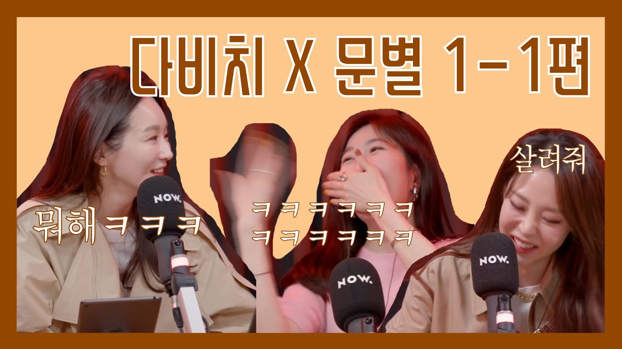 [다비치] X 마마무 문별 1-1편