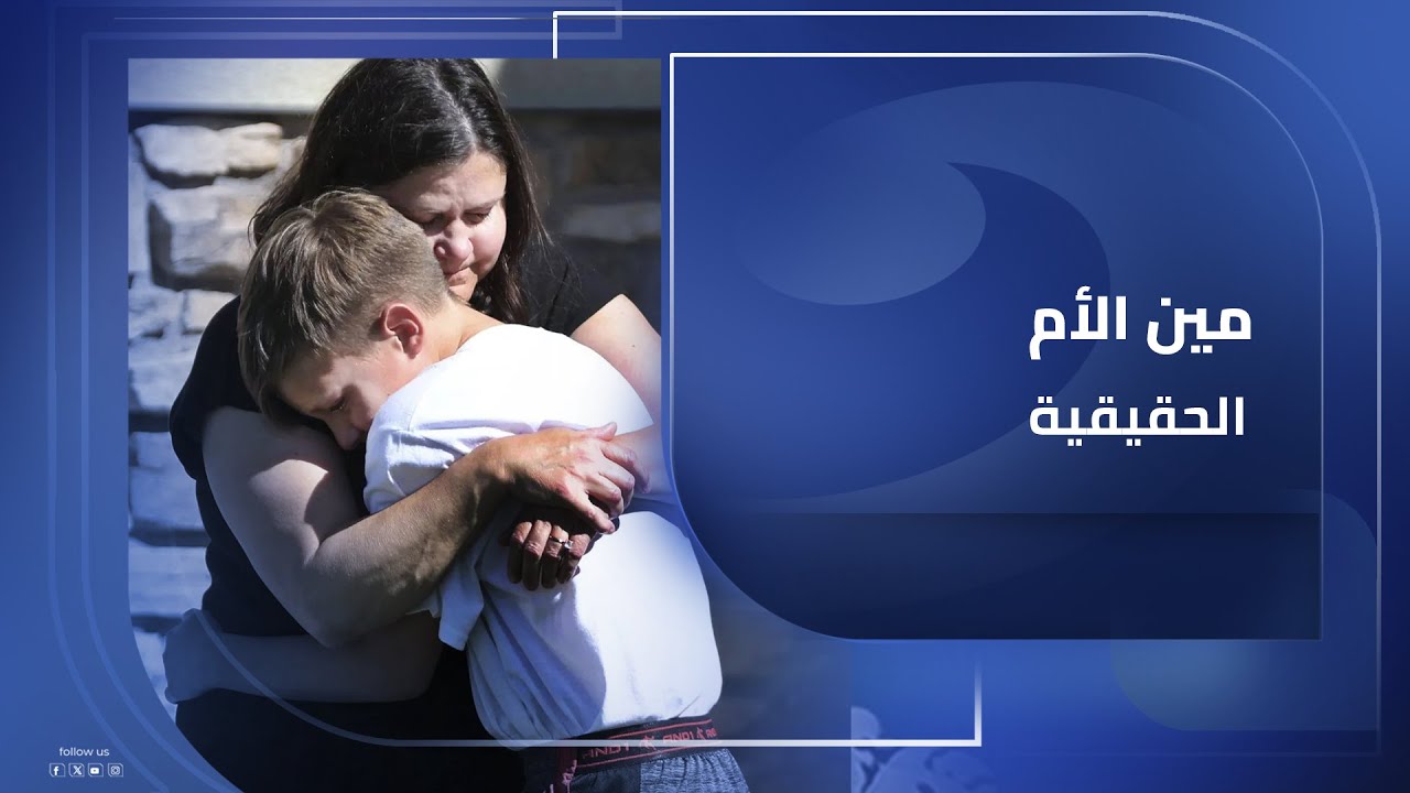 هي الأم اللي ربّت ولا اللي خفلت؟ شوف الفيديو ده وبعدين احكم. - YouTube