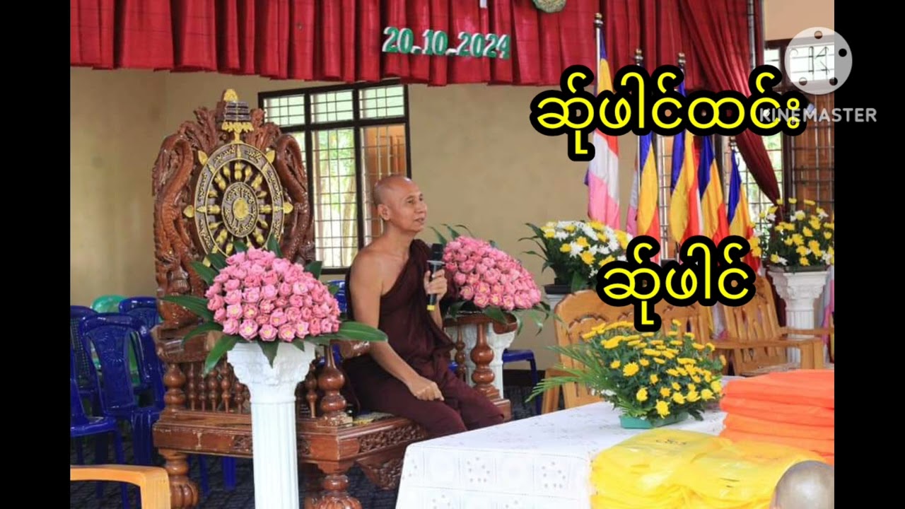 ဆ်ုဖါင်ထင်း ဆ်ုဖါင် ဓဝ်.....