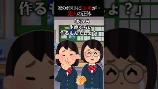 ポストに白い粉やマーガリンがベッタリ!→もしやと思い同級生に聞いてみたら犯人は…