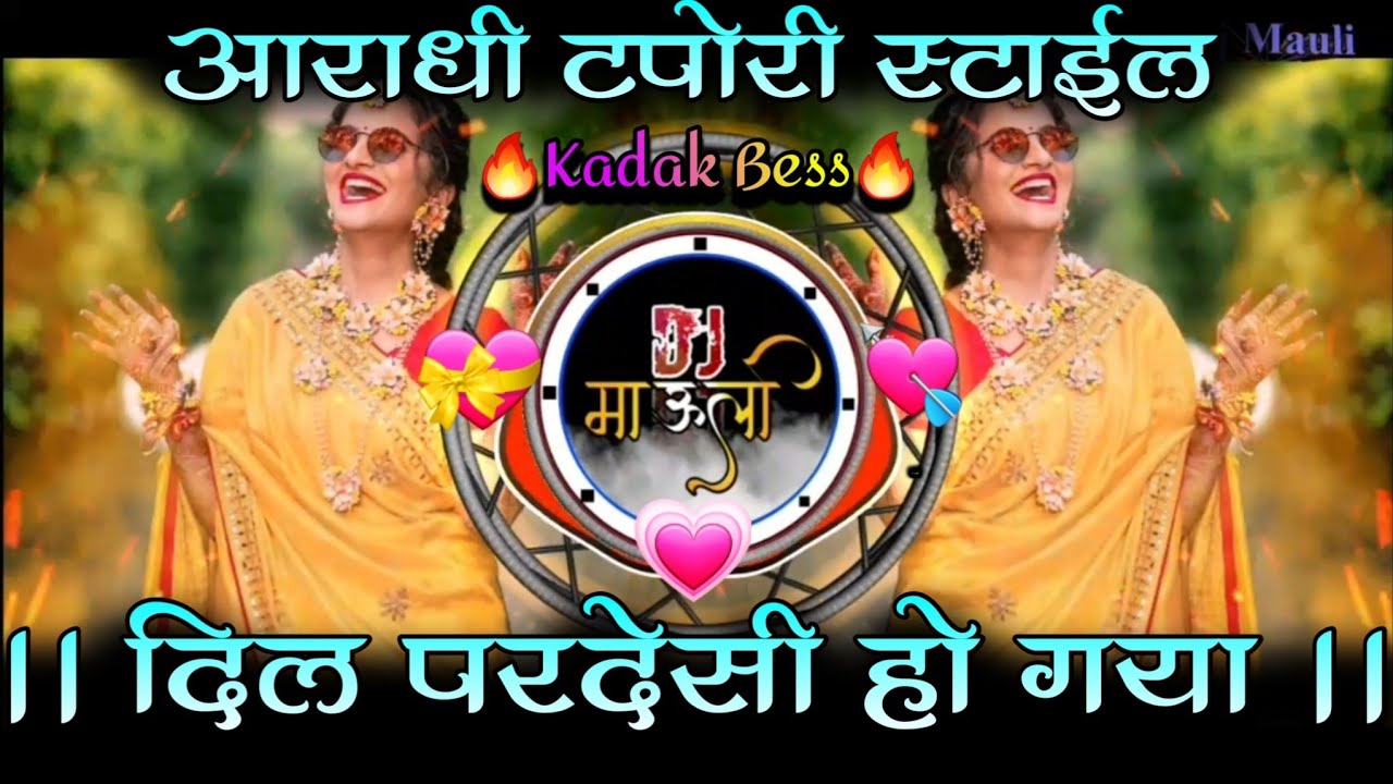 दिल परदेशी हो गया | aradhi tapori style | Dil Ka Aana haye haye Dil Ka jana hai hai | Dj Mauli