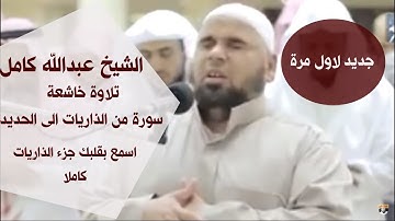 الشيخ عبدالله كامل |  تلاوة من الذاريات الى الحديد لاول مرة جزء  الذاريات  على اليوتيوب