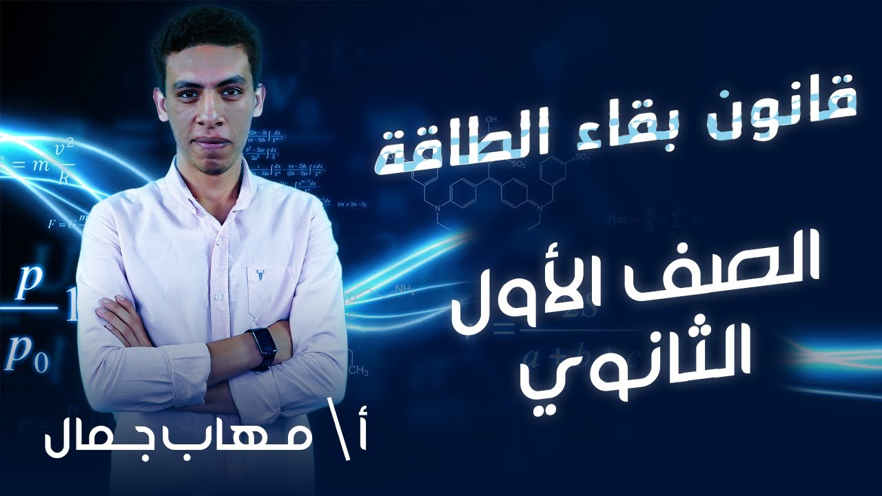 الفيزياء أولى ثانوي | قانون بقاء الطاقة | أ.مهاب جمال