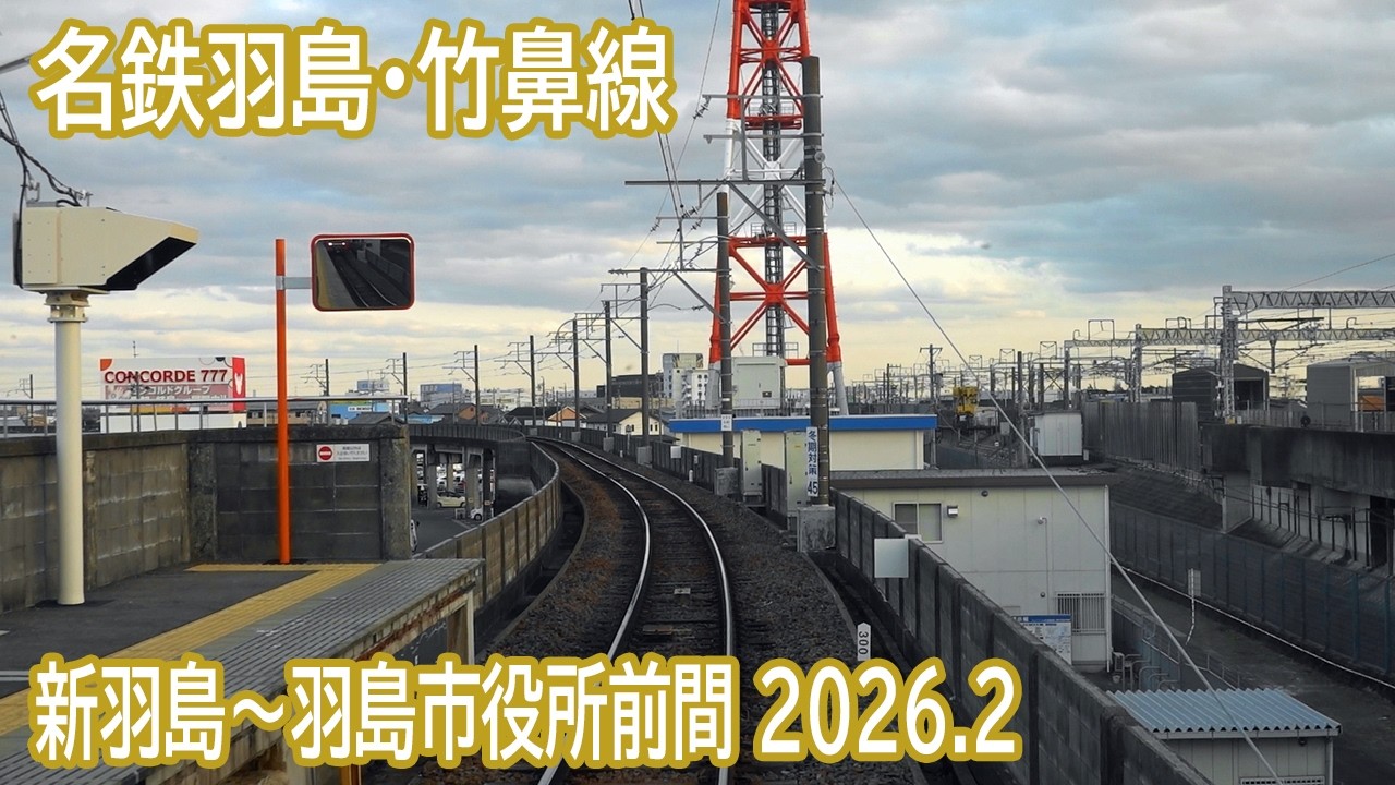 【2026.2】名鉄羽島・竹鼻線新羽島～羽島市役所前間高架区間前面展望