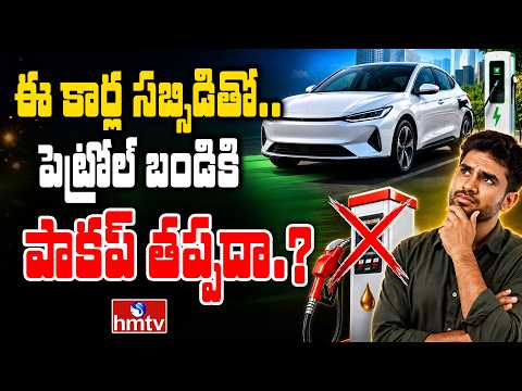 To The Point : ఈ కార్ల సబ్సిడితో.. పెట్రోల్ బండికి పాకప్ తప్పదా.? | hmtv - HMTVNEWS