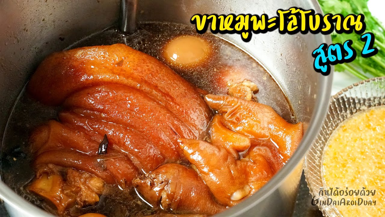 ขาหมูพะโล้โบราณสูตร 2 วิธีต้มให้เปื่อยนุ่ม สีสวย แต่ไม่เละ พร้อมน้ำจิ้มสูตรเด็ด l กินได้อร่อยด้วย