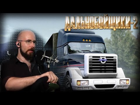 Видео: РУЛЬ и Дальнобойщики 2 ! • ( Hard Truck 2 - King of the Road + PXNv10 )