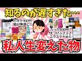 【有益雑談】知るのが遅すぎた。私の人生変えた物。【ガールズちゃんねる】【がるちゃんまとめ】【２ｃｈ】