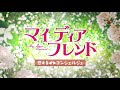 【公式】中国ドラマ「マイ・ディア・フレンド～恋するコンシェルジュ～」DVD予告編