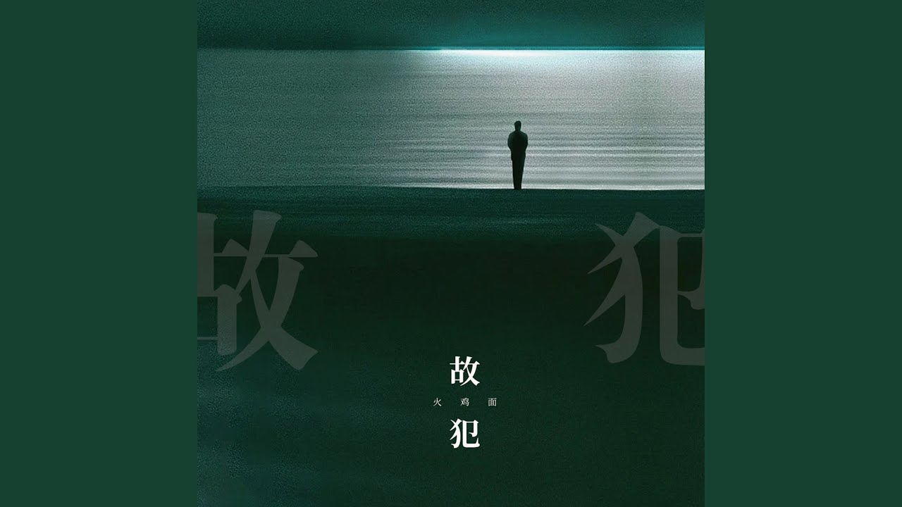 Watch 故犯 (伴奏) on YouTube Watch 故犯 (伴奏) on YouTube