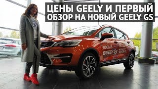 GEELY новые цены и обзор GEELY GS 2019