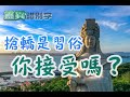 【#靈異錯別字210】媽祖文化！搶轎你覺得可以嗎？ #直播精華 @ctiwugei