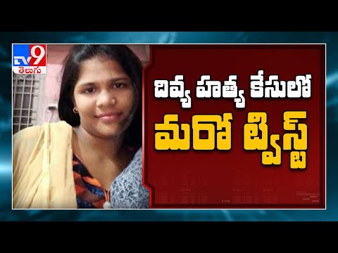 New twist In Divya murder case : Vijayawada - TV9