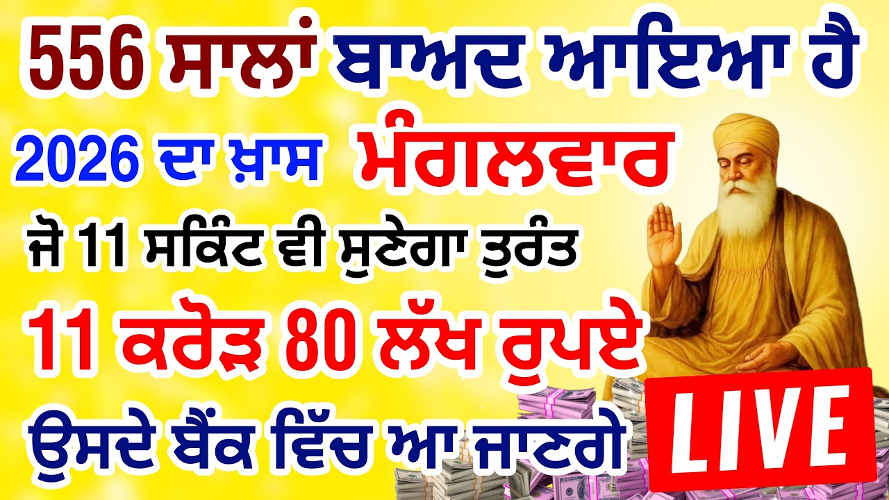 ਜੇਕਰ ਗਲਤੀ ਨਾਲ 2 ਮਿੰਟ ਵੀ ਸੁਣ ਲਿਆ  11 ਕਰੋੜ ਤੁਹਡੇ ਖਾਤੇ ਵਿਚ  ਆ ਜਾਨਗੇ #lohri #live #gurbani #livestream