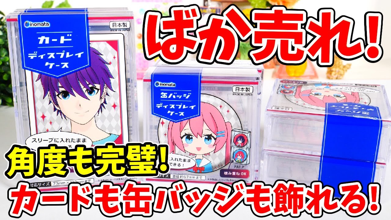 これは売れる！缶バッジやウエハースカードが飾れる完璧なグッズが 