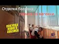 Обшивка перил балкона евровагонкой.