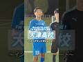 #清水エスパルス 内定のFW嶋本悠大選手が挑戦!大津高校サッカー部のイングランド式シュート!🔵⚽️ #大津 #熊本 #イングランド式シュート #シュート #高円宮U18 #高校サッカー #ヤンサカ