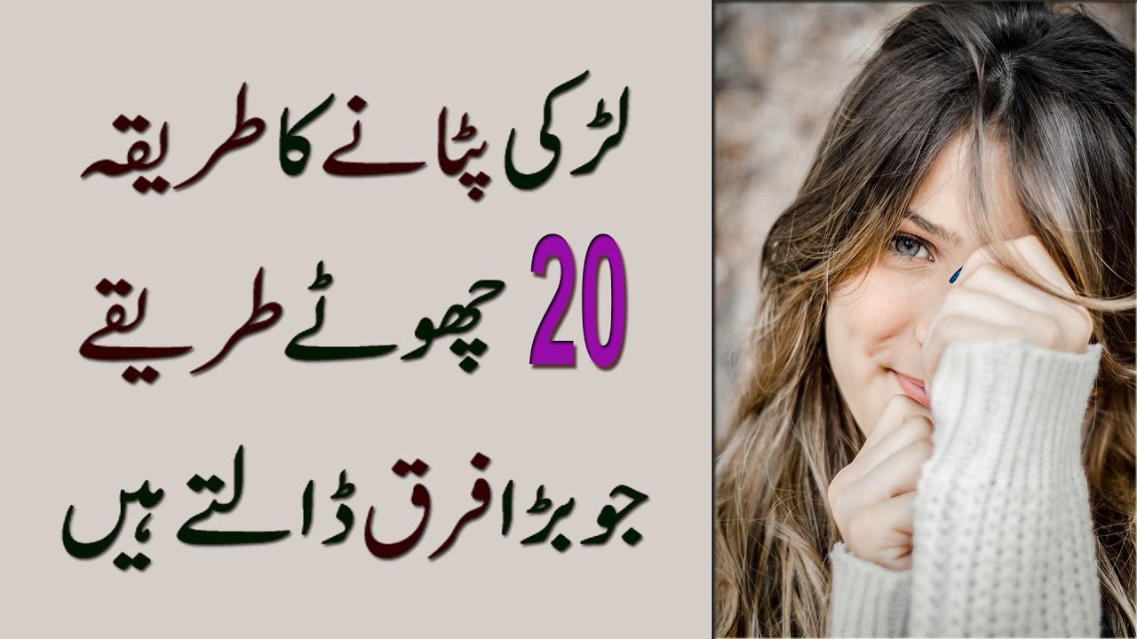 Ladki Patane Ka Tarika | 20 Chote Tarike Jo Bara Farq Dalte Hain in Urdu