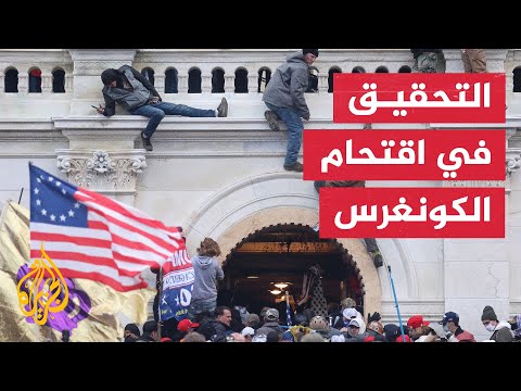 رئيس لجنة التحقيق: الرئيس السابق ترمب فتح طريقا أمام الفوضى والفساد