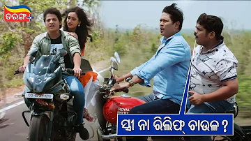 ସ୍ତ୍ରୀ ନା ରିଲିଫି ଚାଉଳ | Golmaal Love | Comedy Scene | Babushaan | Bijay Mohanty | Tarang Plus