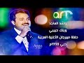 راشد الماجد وينك حبيبي حفلة مهرجان الأغنية العربية دبي 1998