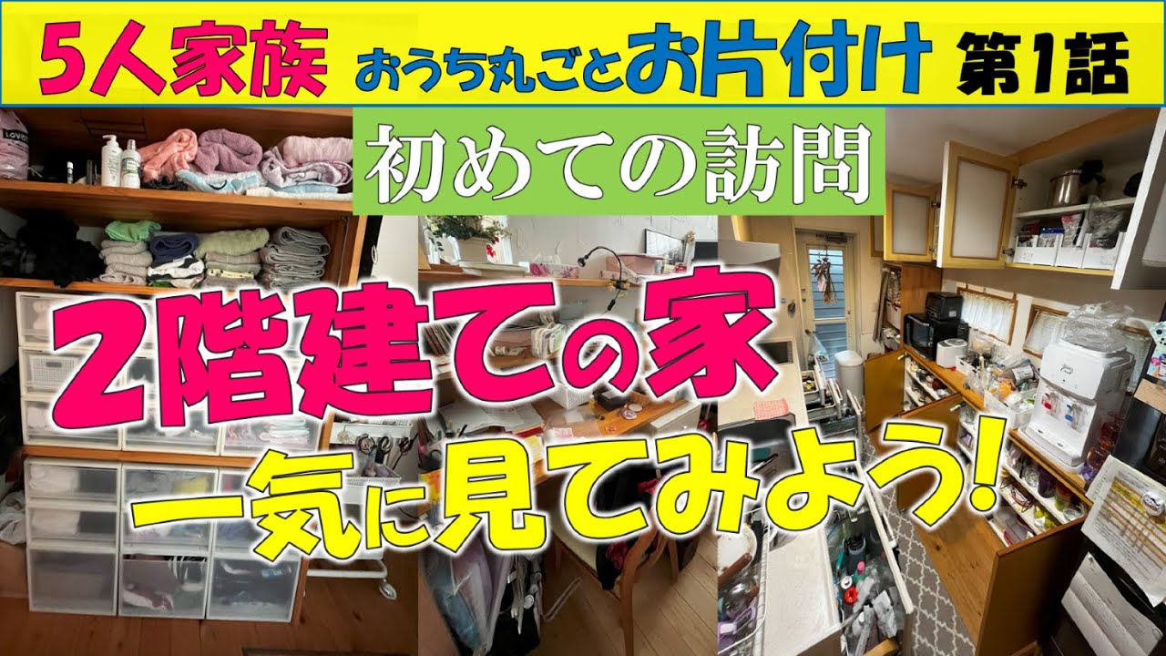 【1話】『ルームツアー』2階建て5人家族の家に初訪問～リビングが散らかっている原因は何？～気になることがたくさん▶明るい双子の姉妹～※【書類整理Zoomセミナー】詳細は概要欄に