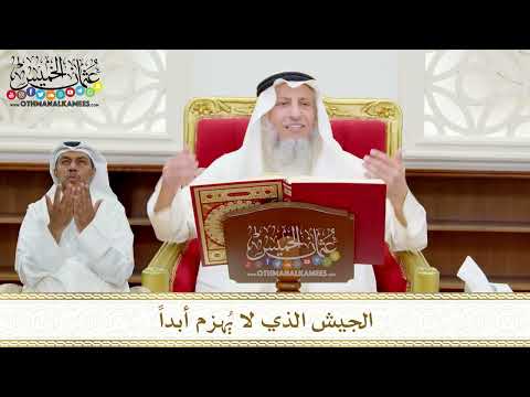 113 - الجيش الذي لا يُهزم أبداً - عثمان الخميس