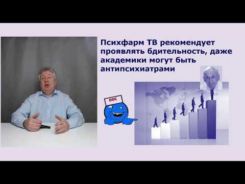 Академики антипсихиатрии.